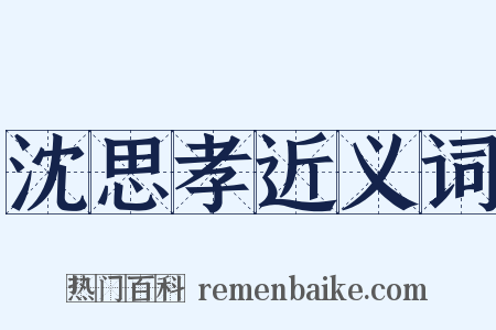 沈思孝近义词是什么意思的图片